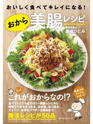 cover image of おいしく食べてキレイになる!おから美腸レシピ